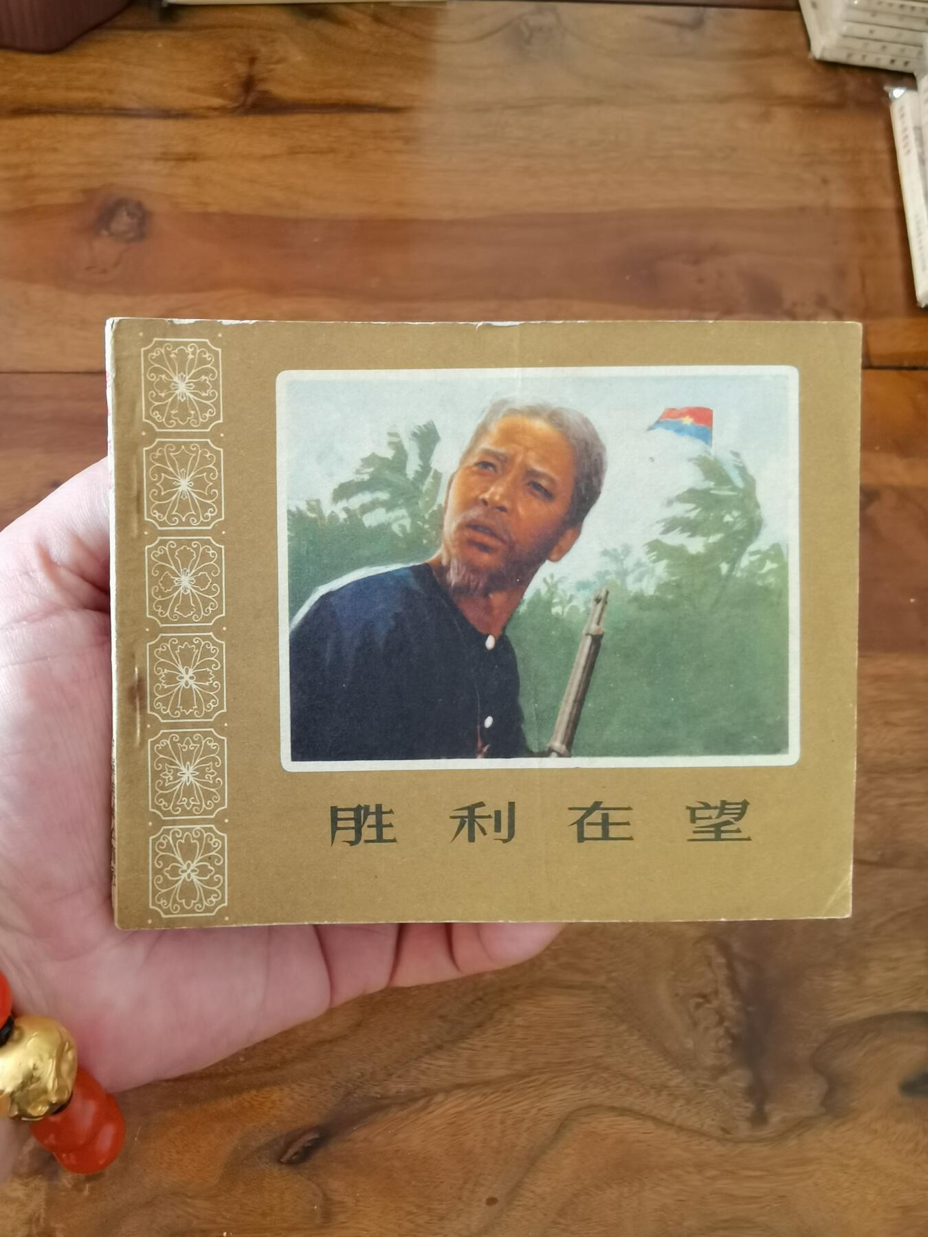 五六十年代老版经典老电影绘画连环画拍卖会 胜利在望1966年60开