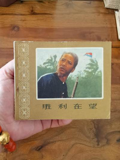 五六十年代老版经典老电影绘画连环画拍卖会 - 胜利在望1966年60开