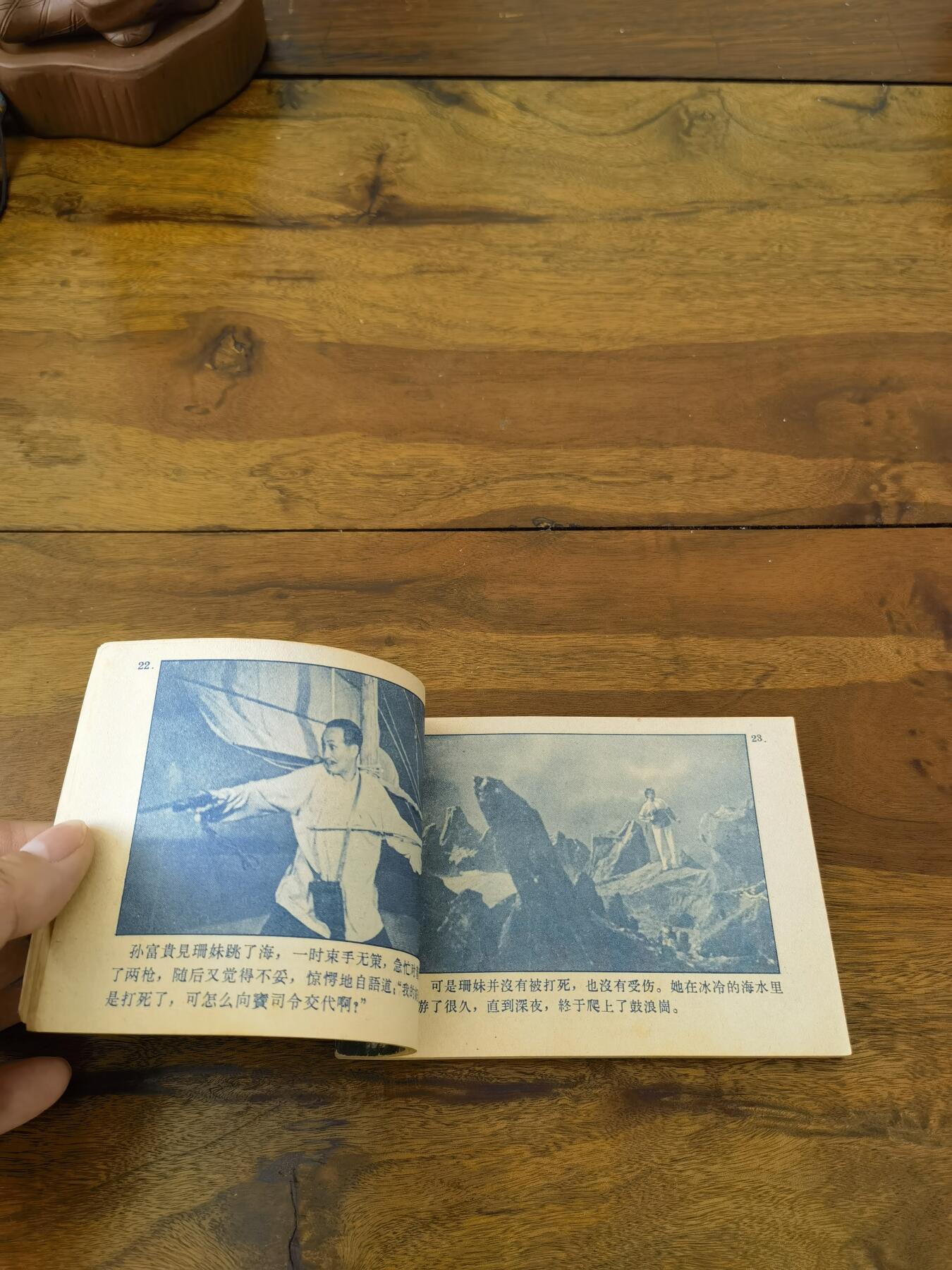 五六十年代老版经典老电影绘画连环画拍卖会 红珊瑚1964年64开