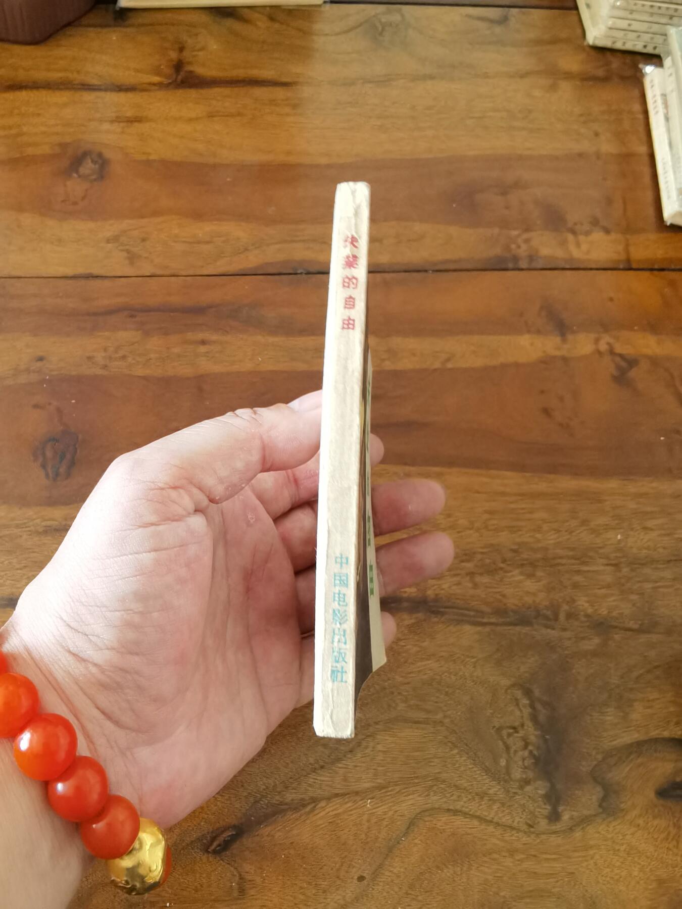 五六十年代老版经典老电影绘画连环画拍卖会 失业的自由1959年60开