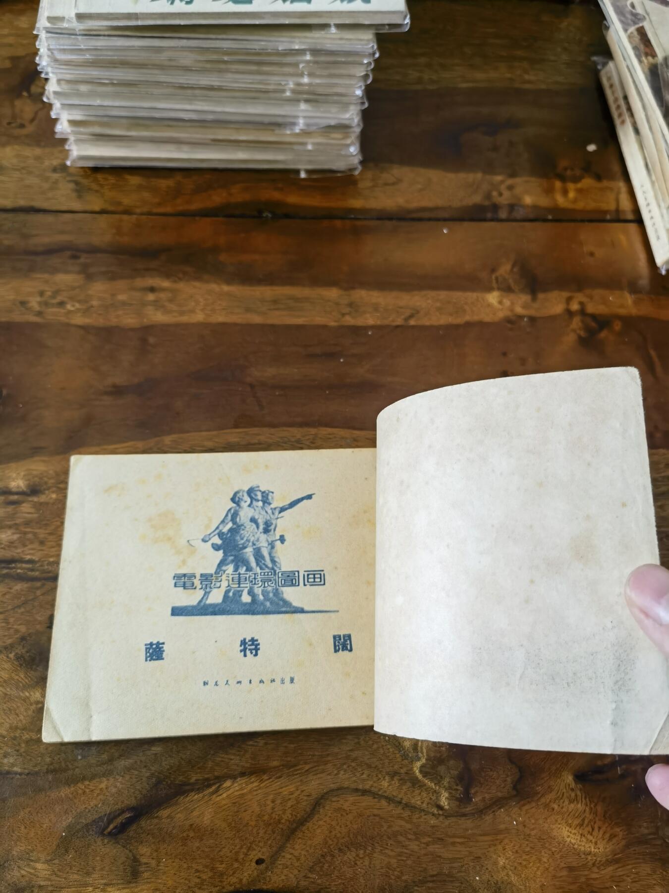 五六十年代老版经典老电影绘画连环画拍卖会 萨特阔