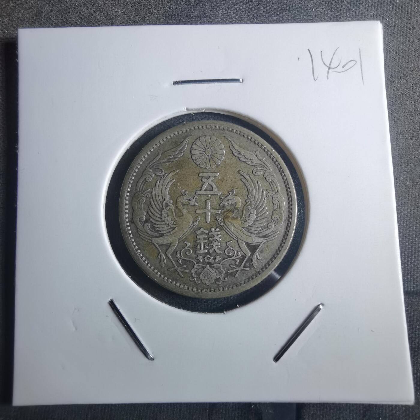 沼泽如烟--第914场 大正十二年双凤五十钱银币