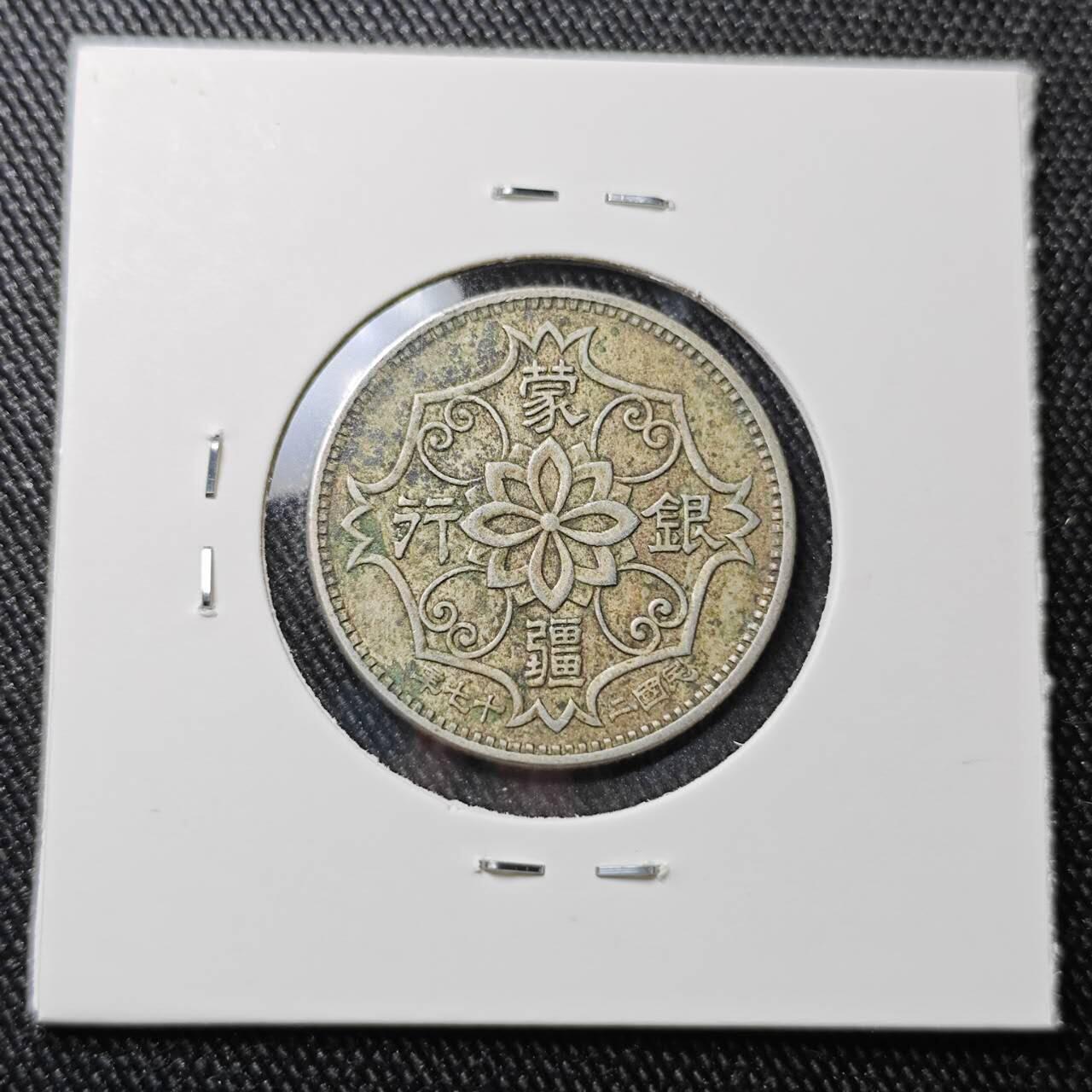 KK钱币收藏小铺 （套币 好品/批量散币 银币）专场  2月预留时间 周末发货  蒙疆银行5角镍币