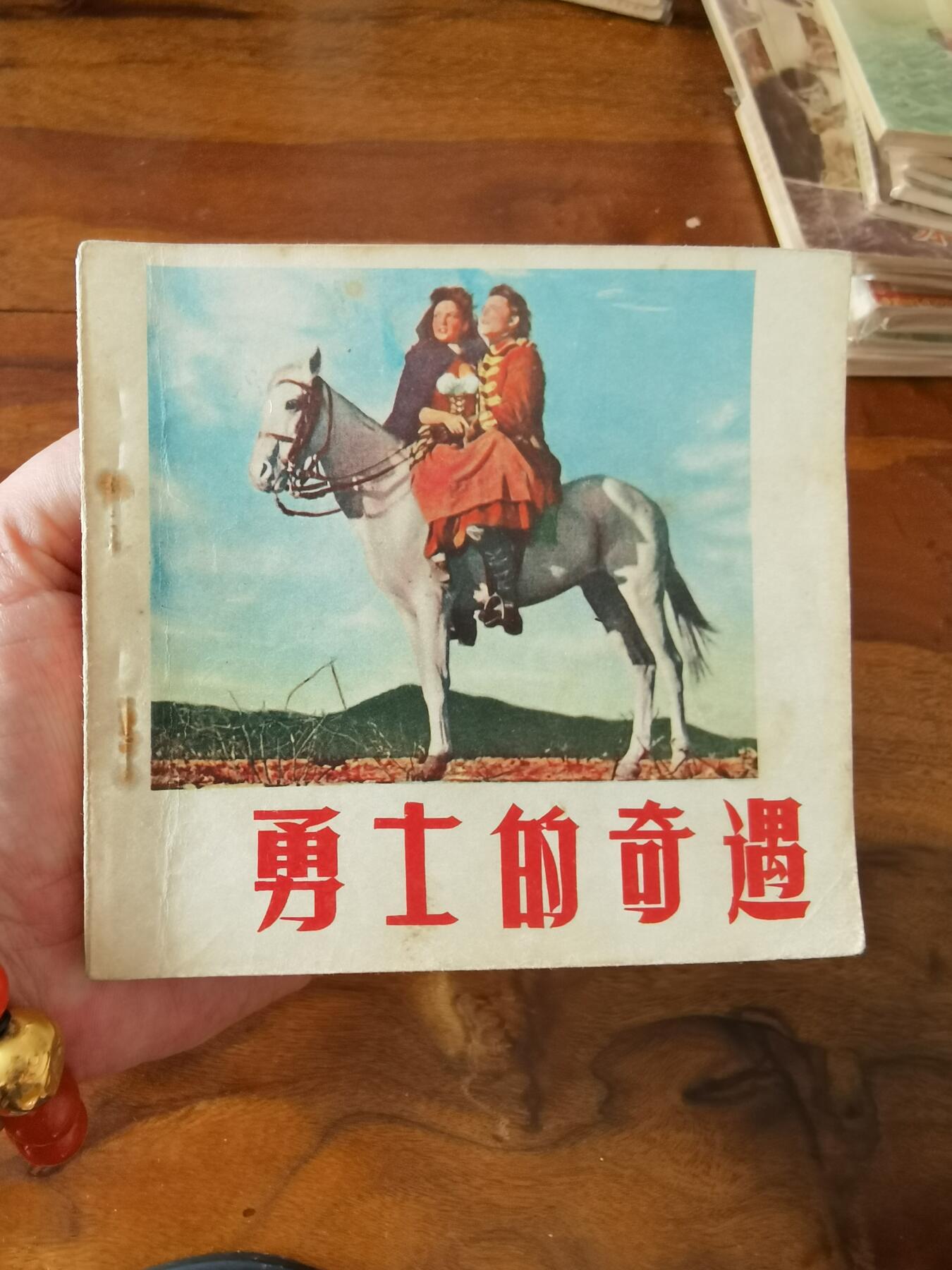 五六十年代老版经典老电影绘画连环画拍卖会 勇士的奇遇1967年48开