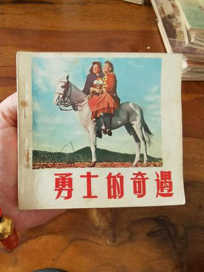 五六十年代老版经典老电影绘画连环画拍卖会 - 勇士的奇遇1967年48开