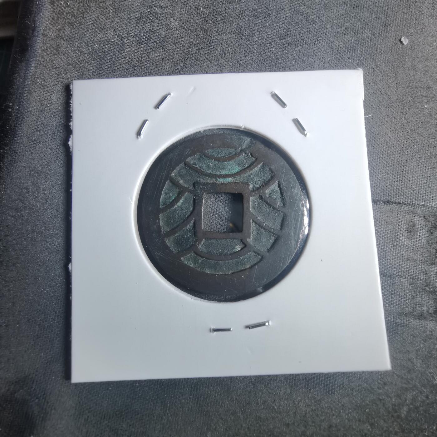 沼泽如烟--第914场 文久永宝