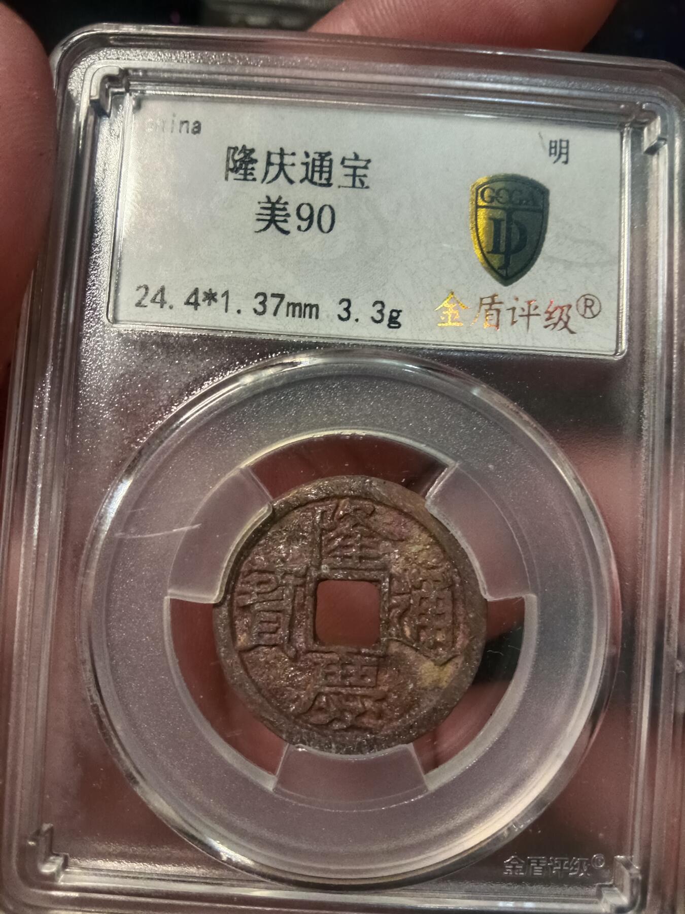 精品古钱币专场 明钱龙头 隆庆通宝结晶锈