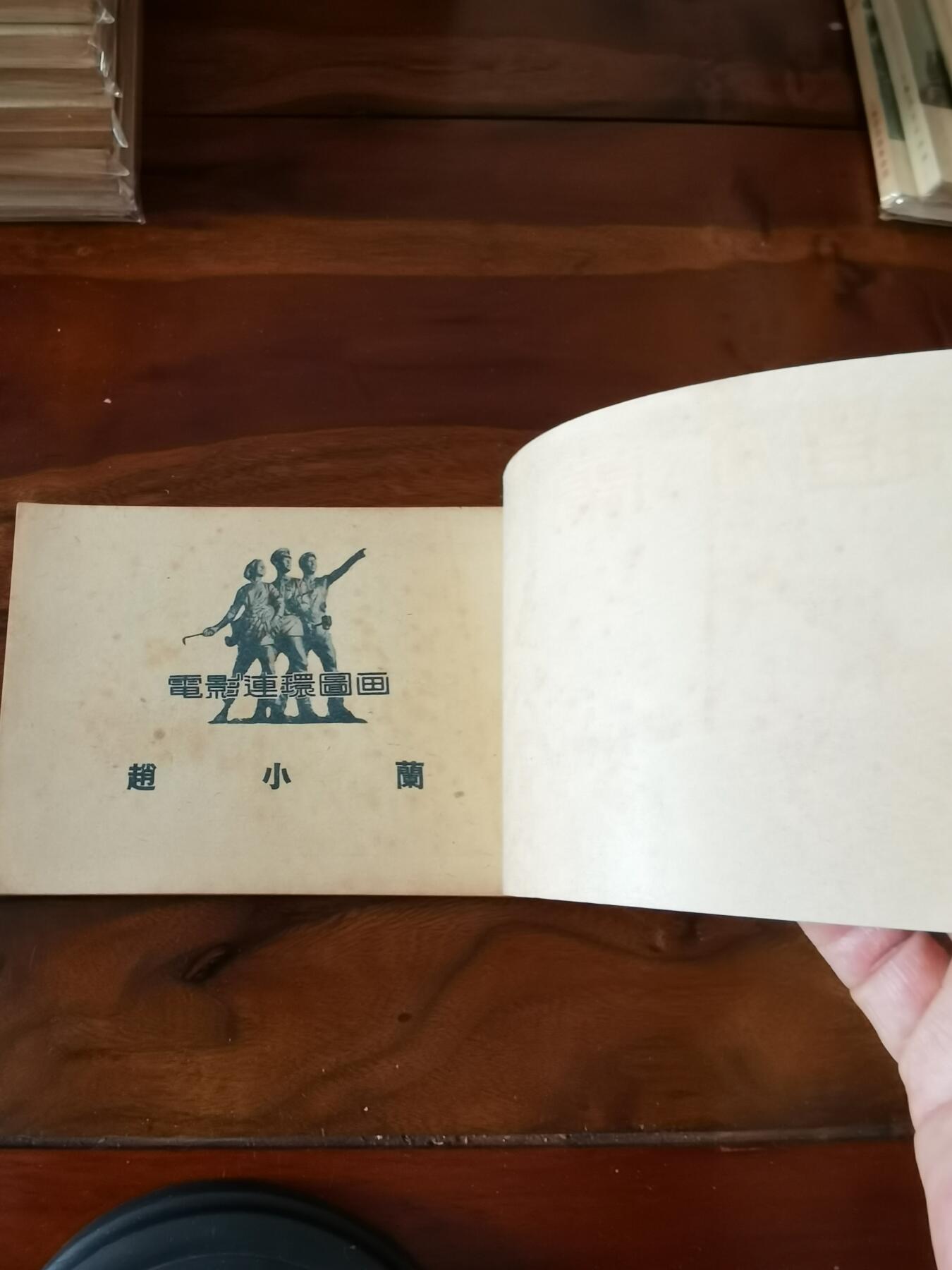 五六十年代老版经典老电影绘画连环画拍卖会 赵小兰1953年50开