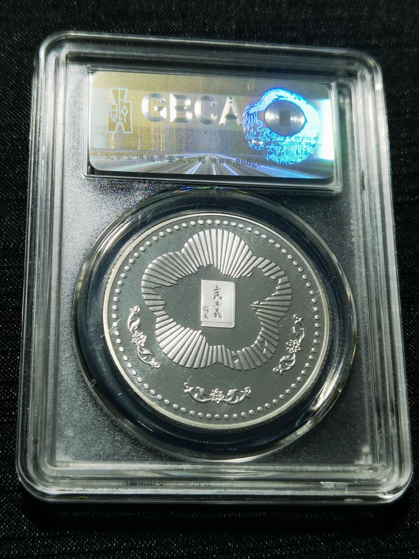 天下钱庄专场欢迎参拍 孙中山诞辰120周年纪念银章