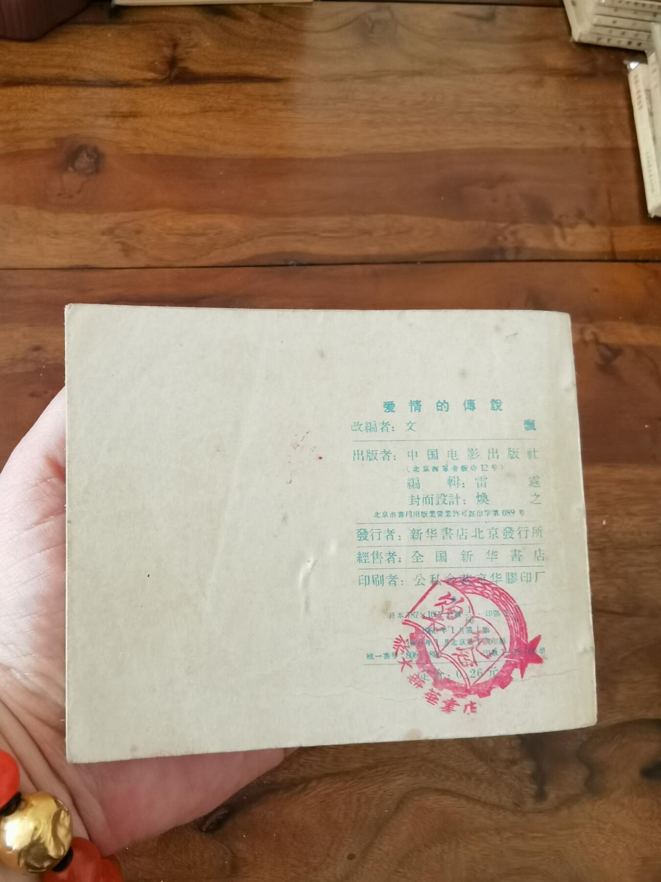 五六十年代老版经典老电影绘画连环画拍卖会 爱情的传说1960年60开