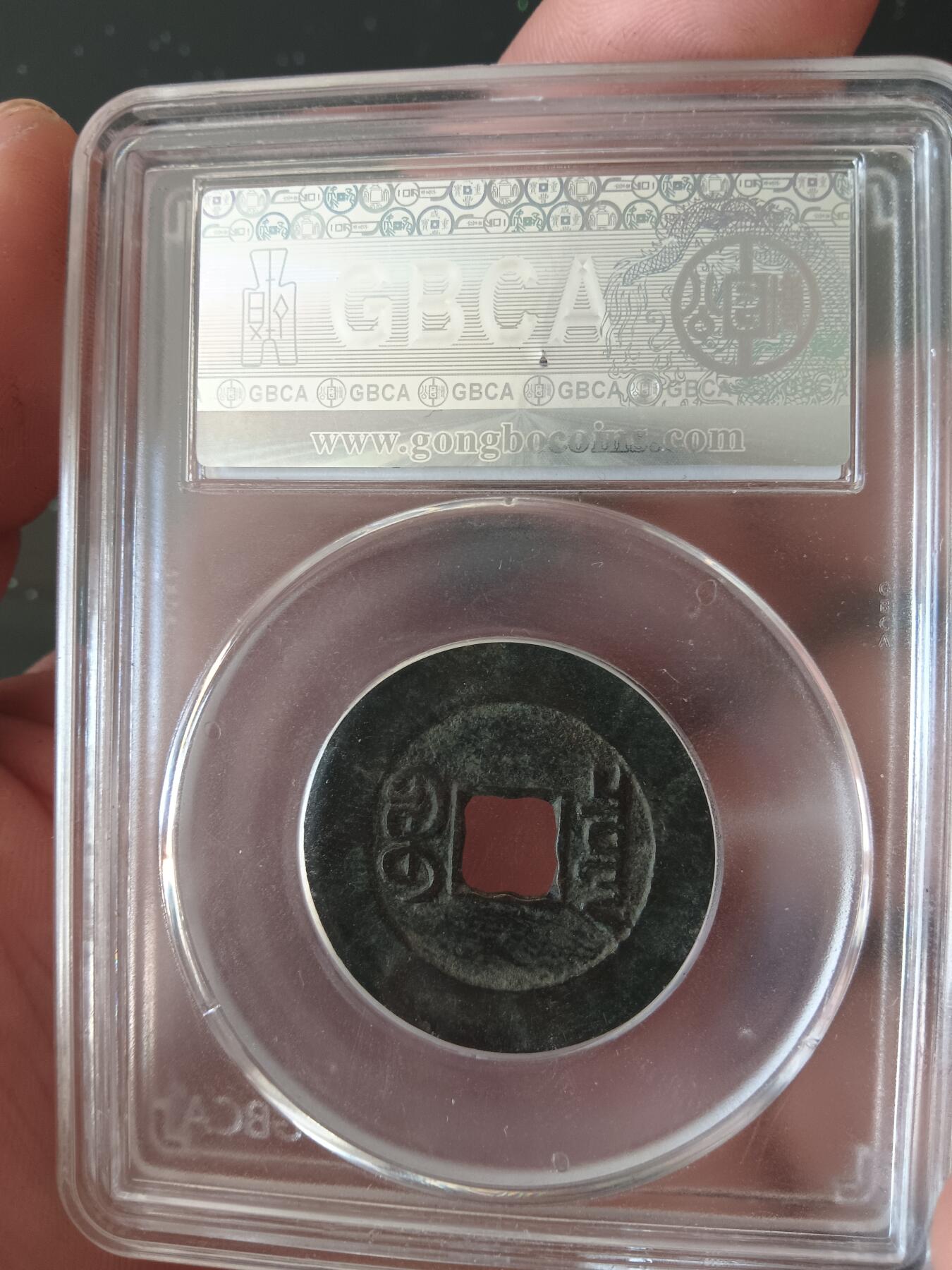 精品古钱币专场 公博82 乾隆山底隆大样 28+