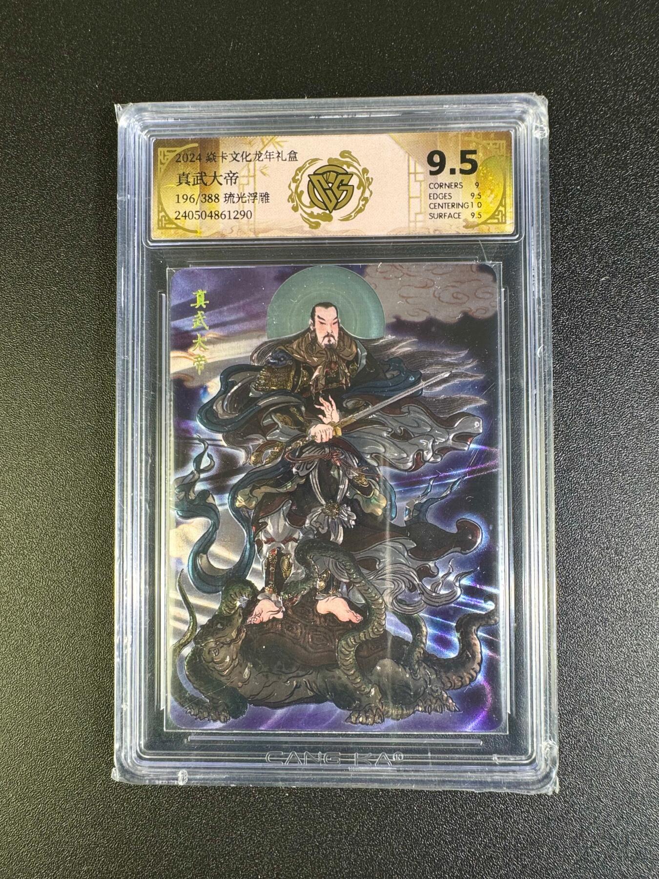 NO.16 好又多金牌大场，双11狂欢继续！每周一站式配齐，方便凑单！（周6晚8点截拍，卖家送拍0抽成！） 【196/388编】焱卡 龙年礼盒 彫仙 真武大帝 流光浮雕 9.5分