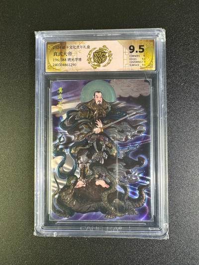 NO.16 好又多金牌大场，双11狂欢继续！每周一站式配齐，方便凑单！（周6晚8点截拍，卖家送拍0抽成！） - 【196/388编】焱卡 龙年礼盒 彫仙 真武大帝 流光浮雕 9.5分