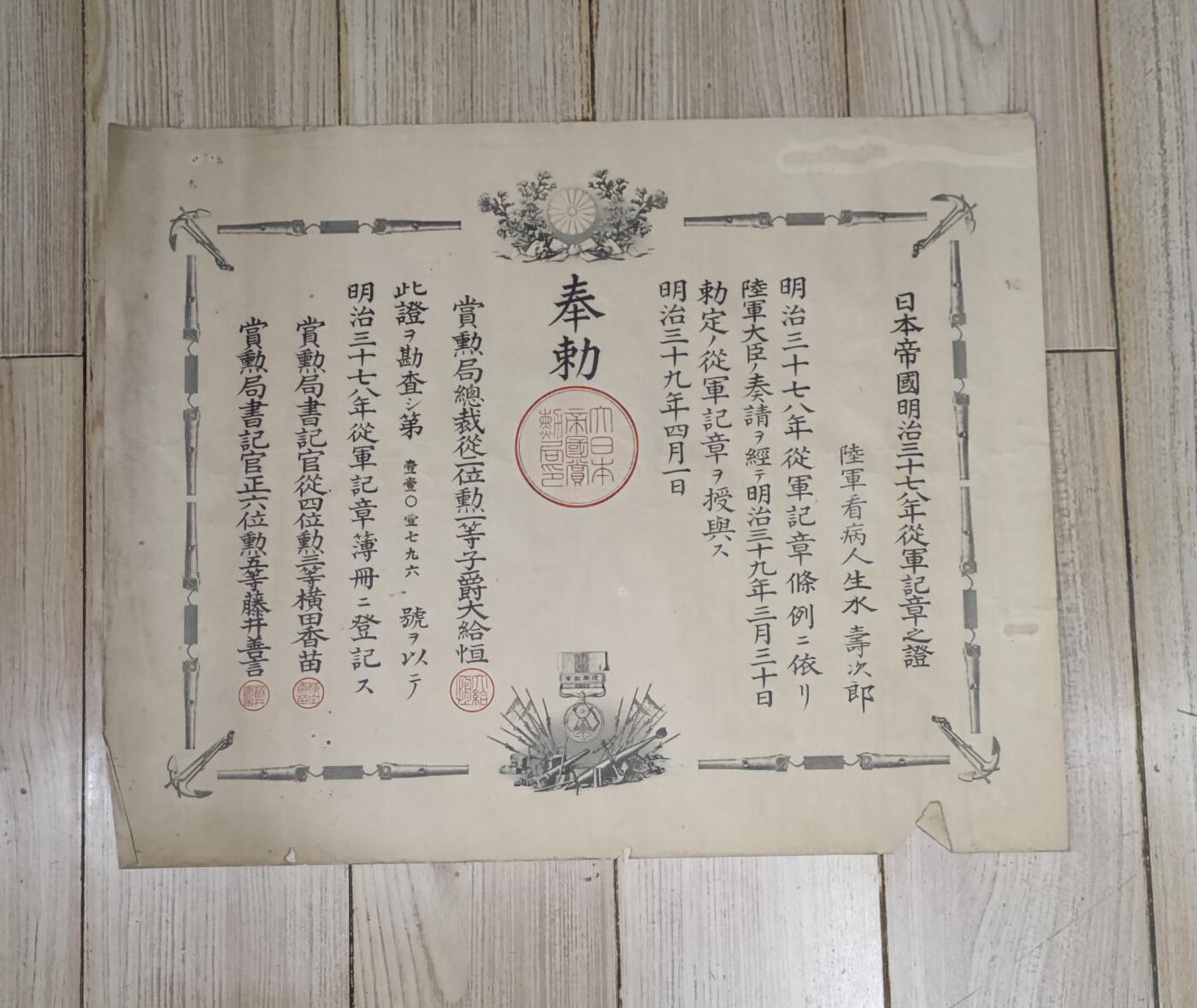 红色经典收藏 第33期  抗战收藏专场 抗战收藏 鬼子明治三十七八年从军记章证书 日俄战争 中国东北