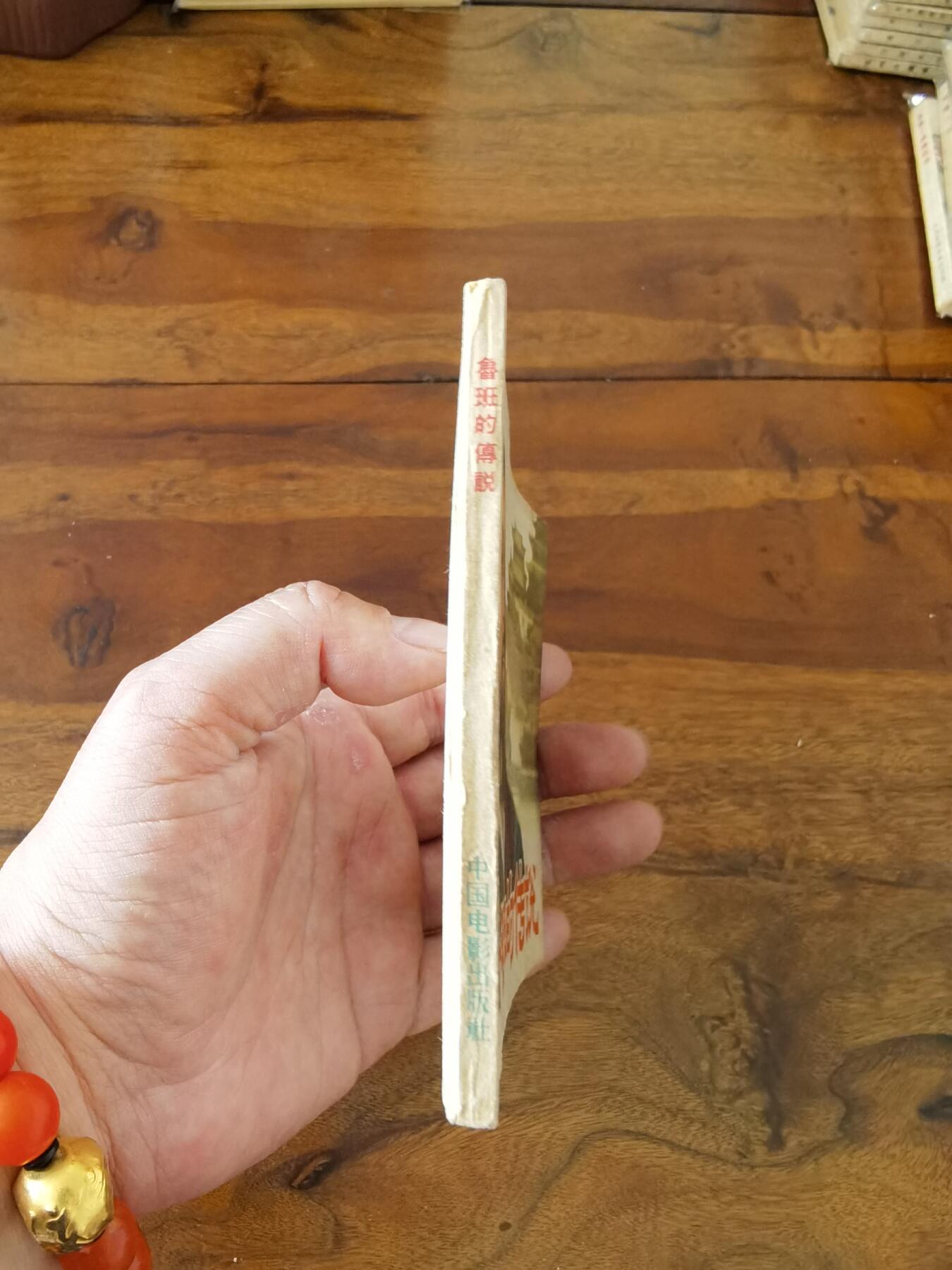 五六十年代老版经典老电影绘画连环画拍卖会 鲁班的故事1959年60开