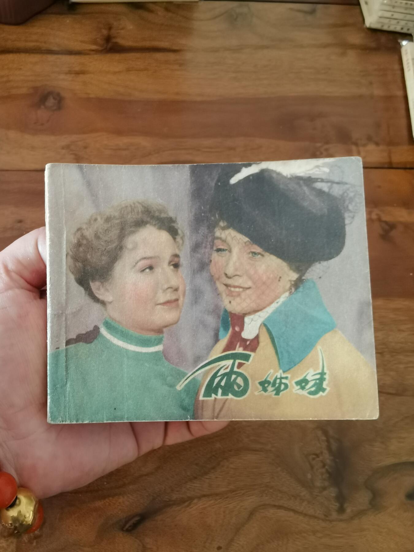 五六十年代老版经典老电影绘画连环画拍卖会 两姊妹1959年60开