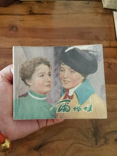 五六十年代老版经典老电影绘画连环画拍卖会 - 两姊妹1959年60开