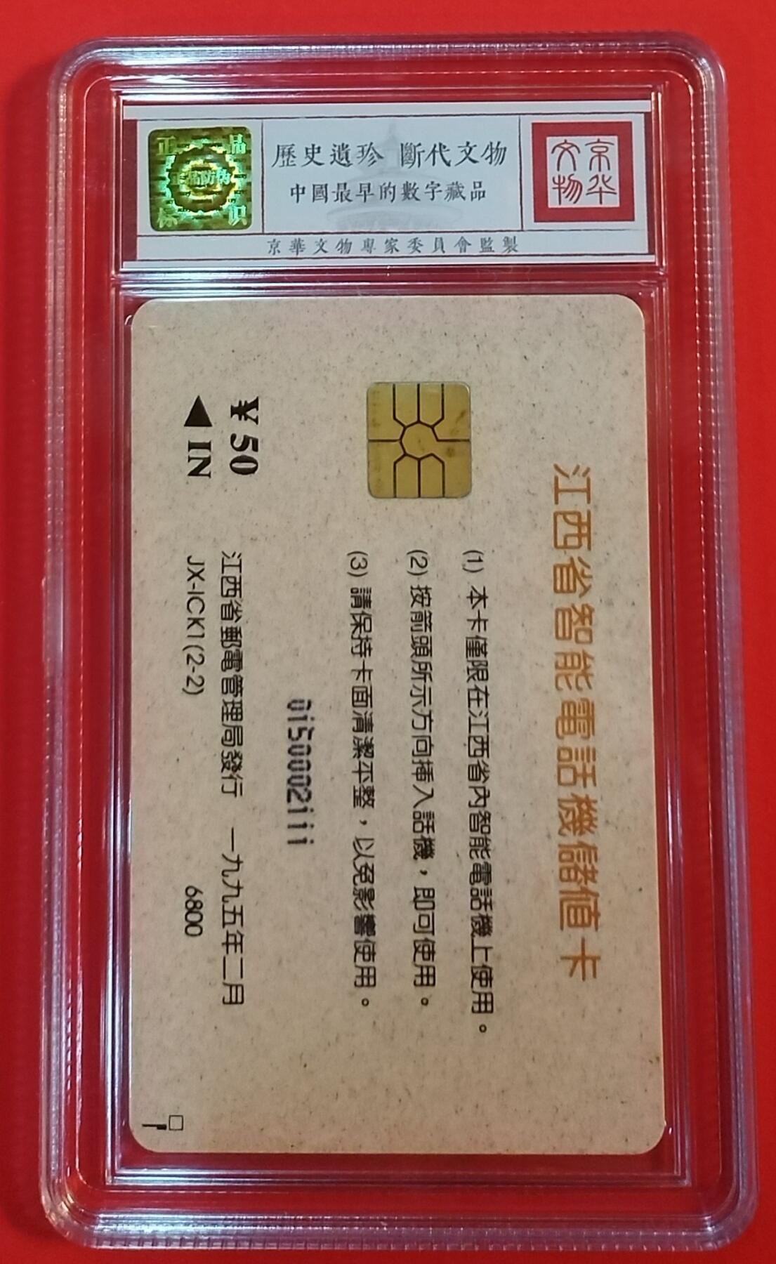 《鸿通俱乐部》拍卖第64期 11月26日21：00延时节拍 江西IC新卡《江西智能电话实验局开通》1全  鸿通  67分