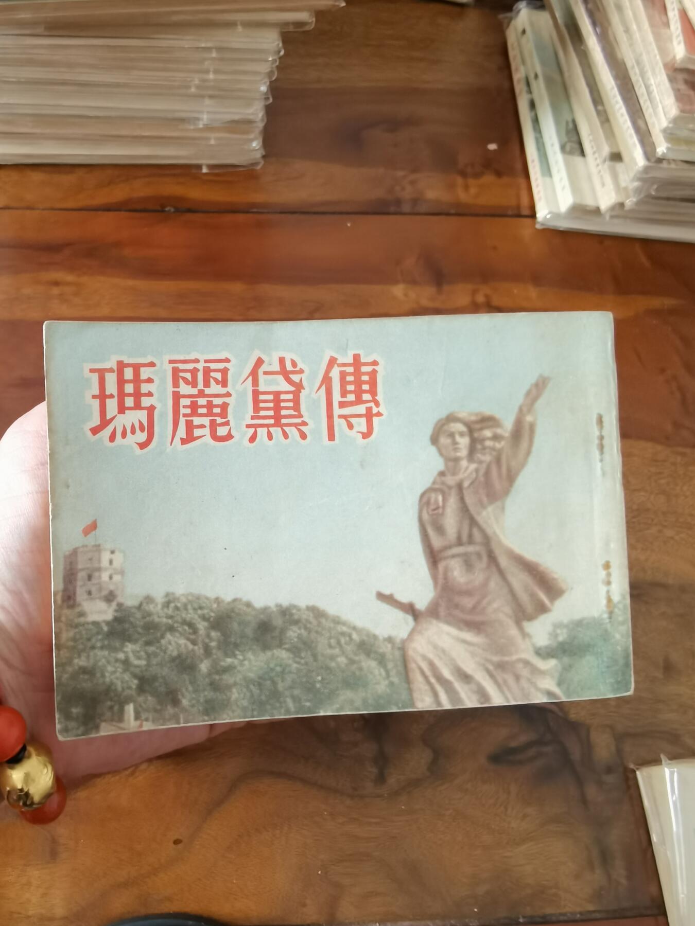 五六十年代老版经典老电影绘画连环画拍卖会 马丽黛傅1954年50开