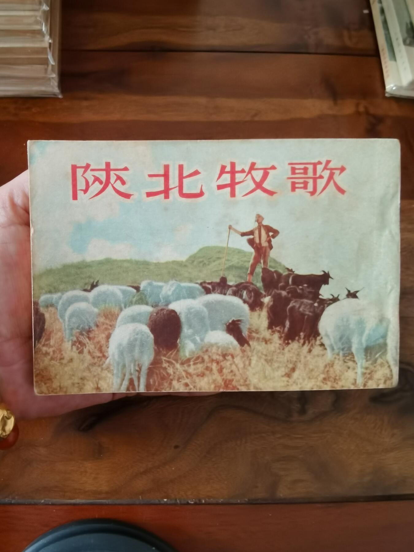 五六十年代老版经典老电影绘画连环画拍卖会 陕北牧歌1953年50开