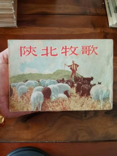 五六十年代老版经典老电影绘画连环画拍卖会 - 陕北牧歌1953年50开