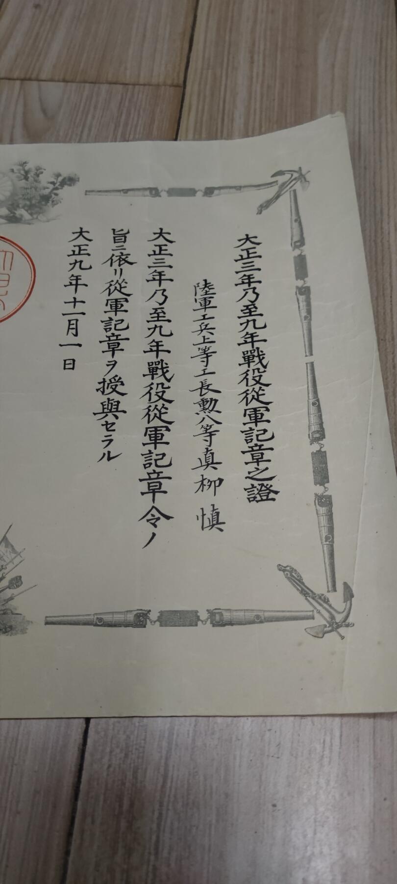 红色经典收藏 第33期  抗战收藏专场 抗战收藏 鬼子大正三九从军记章证书  出兵西伯利亚干涉苏联十月革命