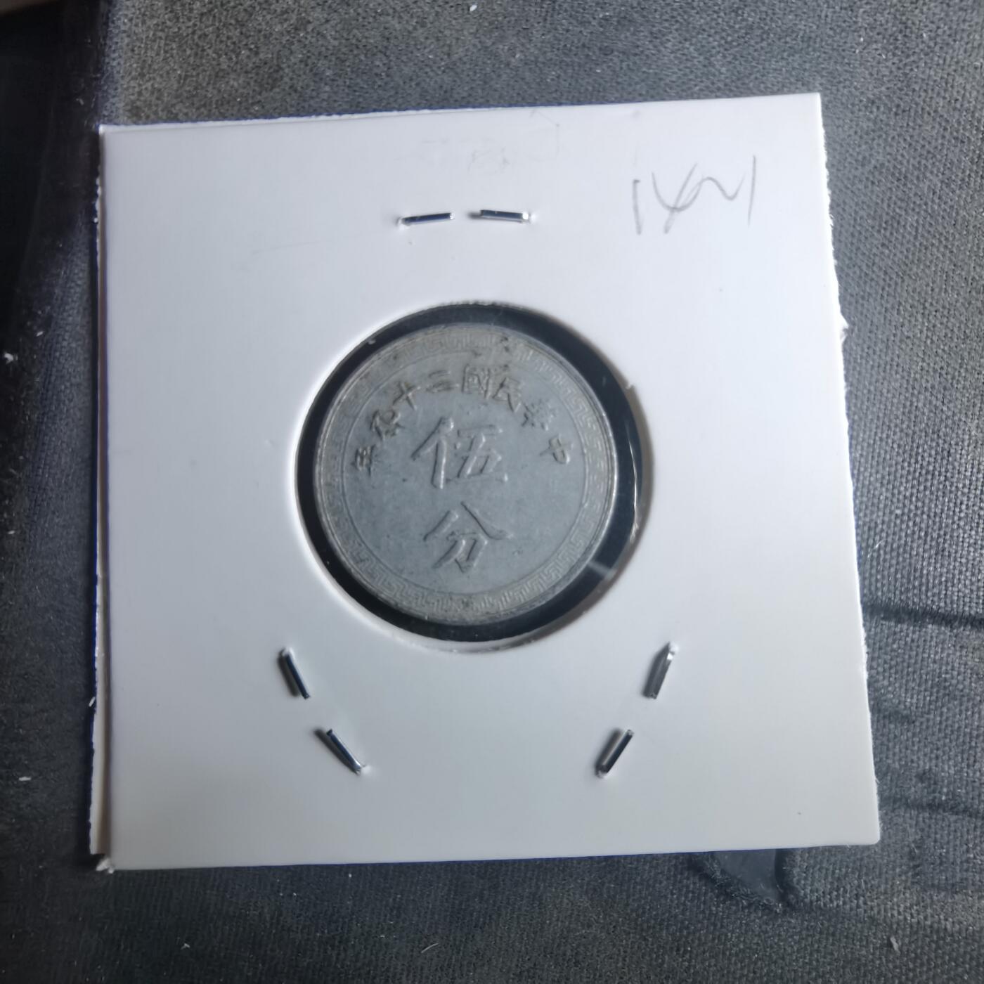 沼泽如烟--第914场 民国二十九年五分