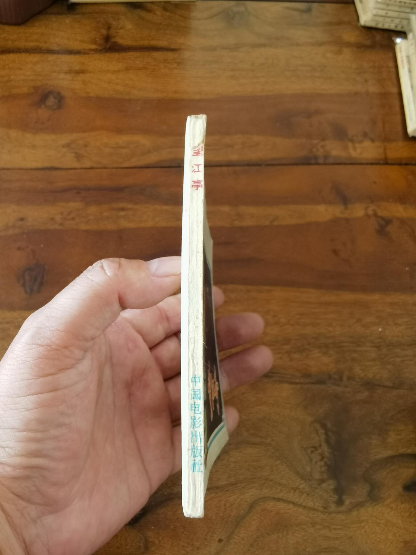 五六十年代老版经典老电影绘画连环画拍卖会 望江亭1958年60开