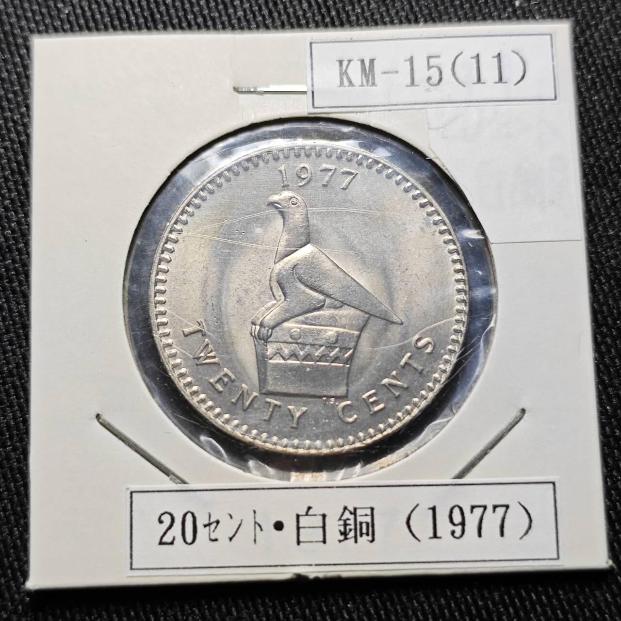 KK钱币收藏小铺 （套币 好品/批量散币 银币）专场  2月预留时间 周末发货  1970罗得西亚20分 好品