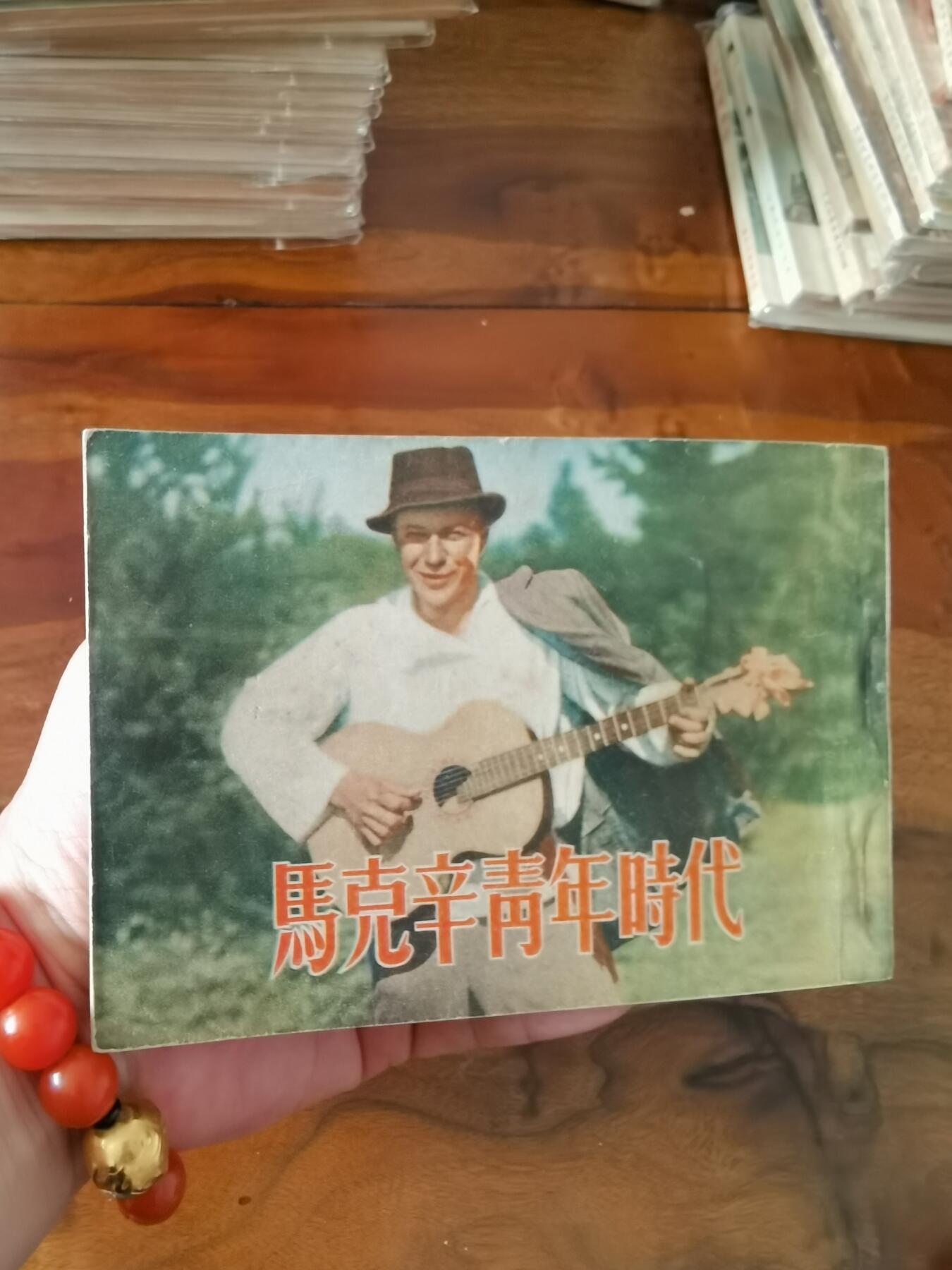 五六十年代老版经典老电影绘画连环画拍卖会 马克辛青年时代1953年50开