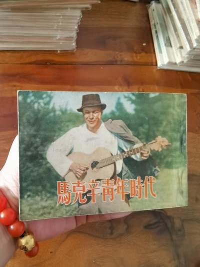 五六十年代老版经典老电影绘画连环画拍卖会 - 马克辛青年时代1953年50开