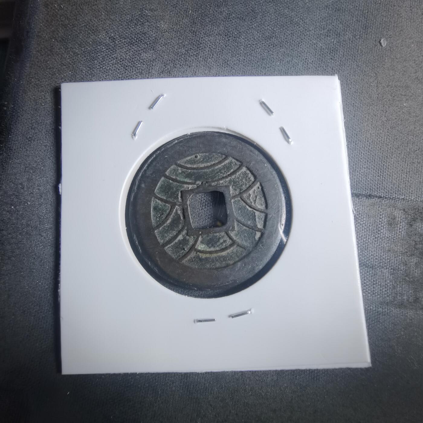 沼泽如烟--第914场 文久永宝