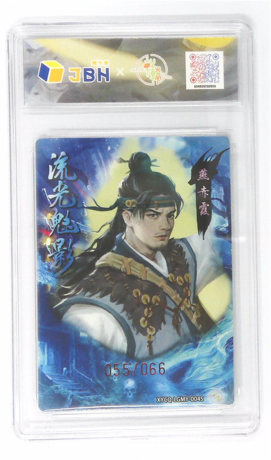 欢迎送拍、零成本上架，释放现金流，合理分配上拍卡品 【幻彩折光】轩辕春秋联名限定礼盒 流光魅影 第一期 燕赤霞异色 梦幻流光 XYCQ-LGMY-004S 055/066