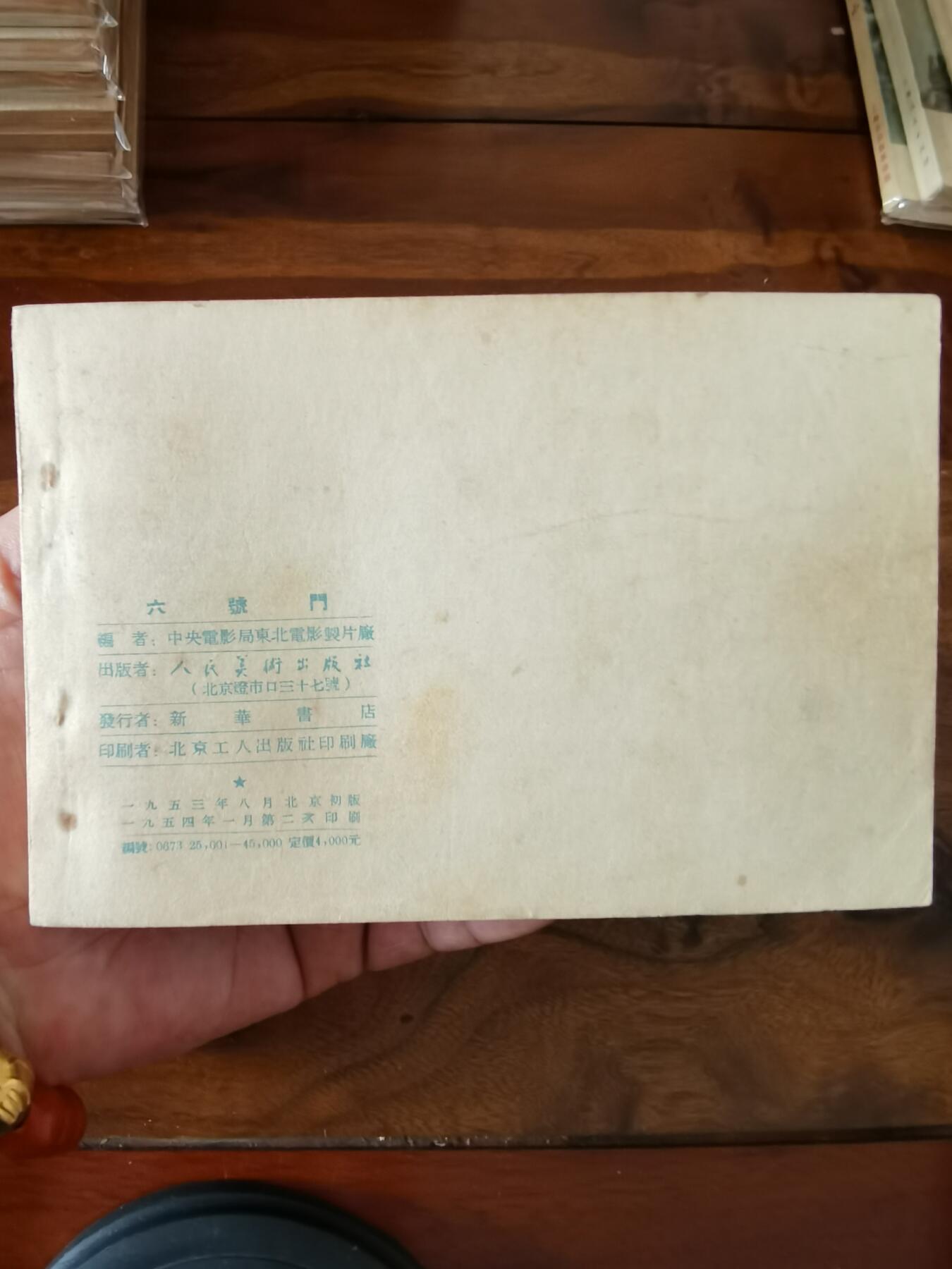 五六十年代老版经典老电影绘画连环画拍卖会 六号门1954年50开