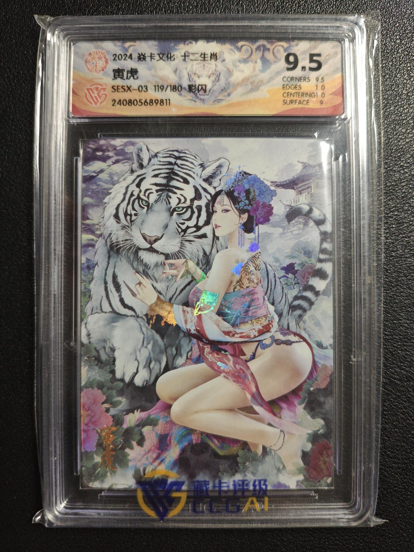 天玑星卡拍第143期《11.27周四截拍》持续收拍收评中 满赠卡需备注 焱卡文化 十二生肖 寅虎 119/180 彩闪 CCG9.5