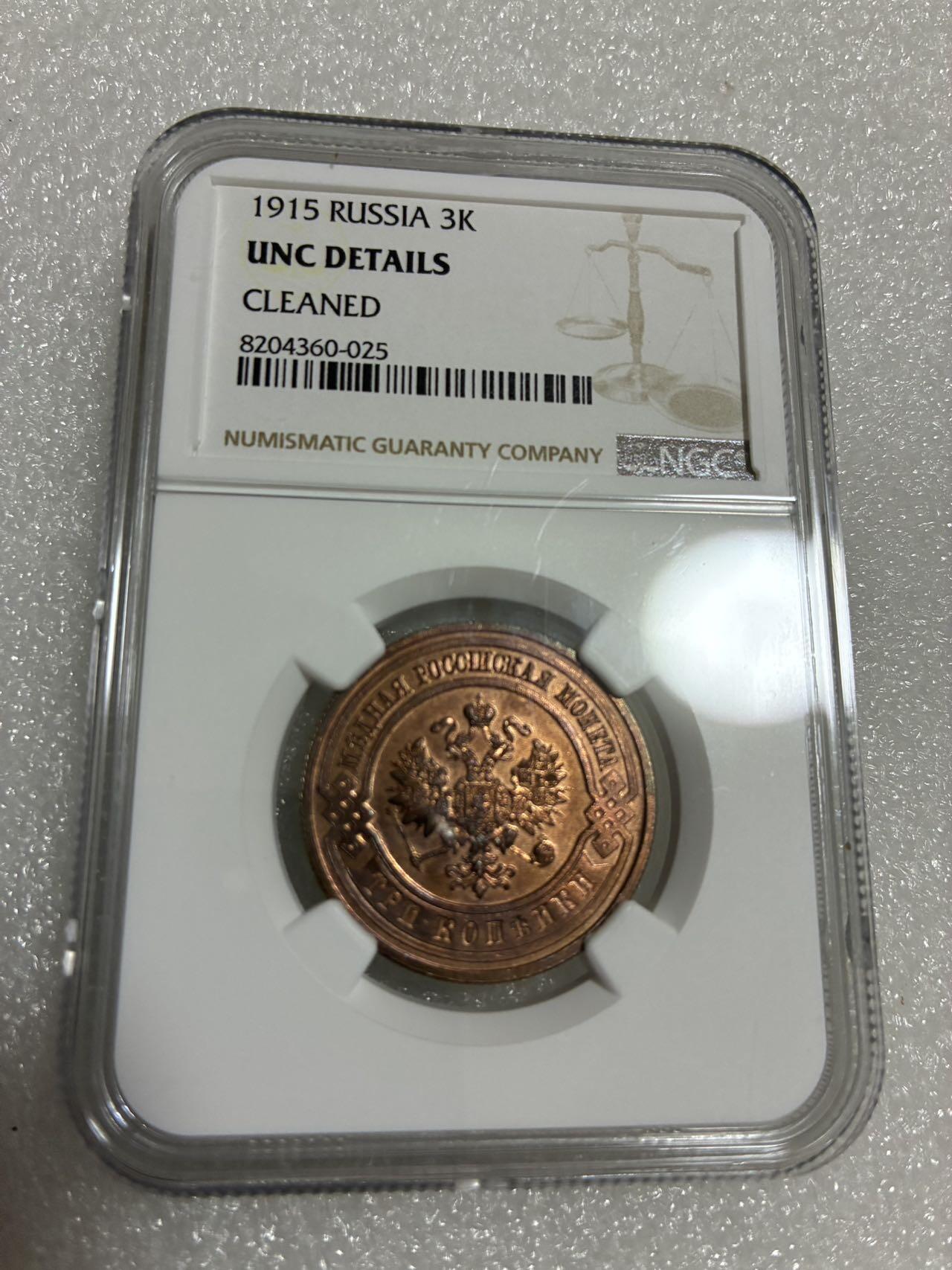 NGC UNCD 沙俄1915年 3戈比 铜币