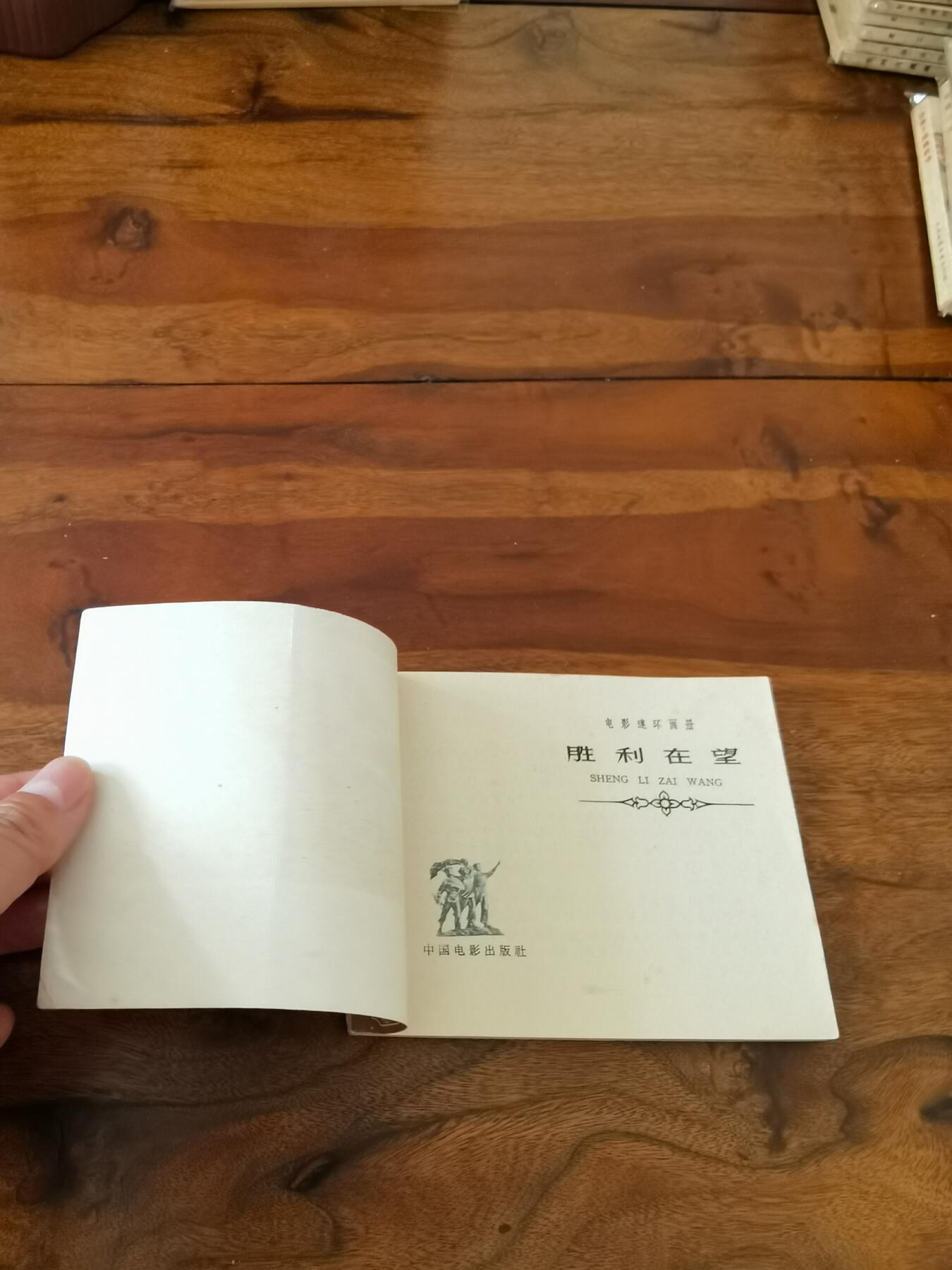 五六十年代老版经典老电影绘画连环画拍卖会 胜利在望1966年60开