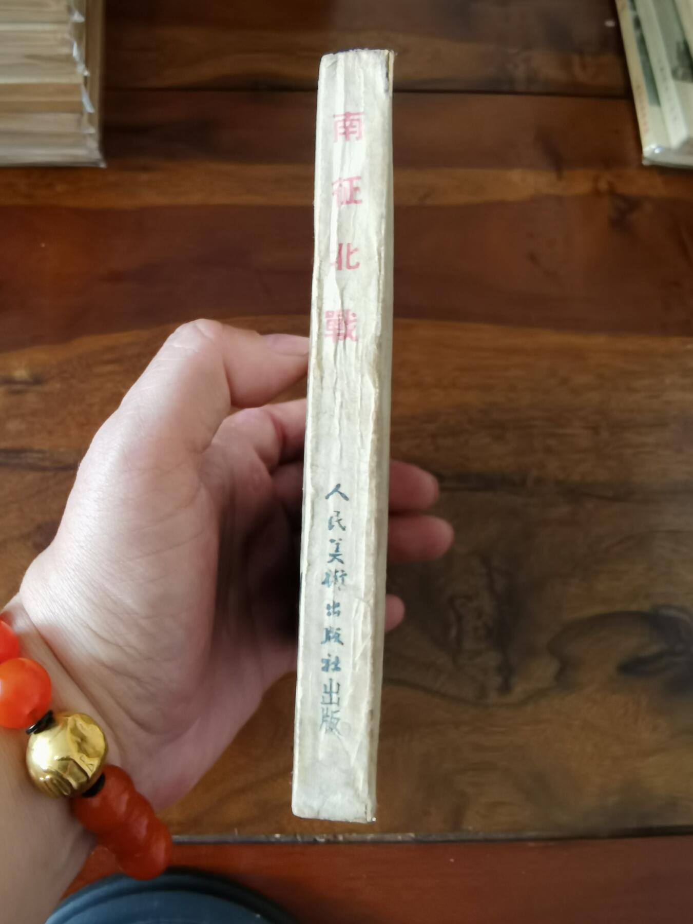 五六十年代老版经典老电影绘画连环画拍卖会 南征北战1953年50开