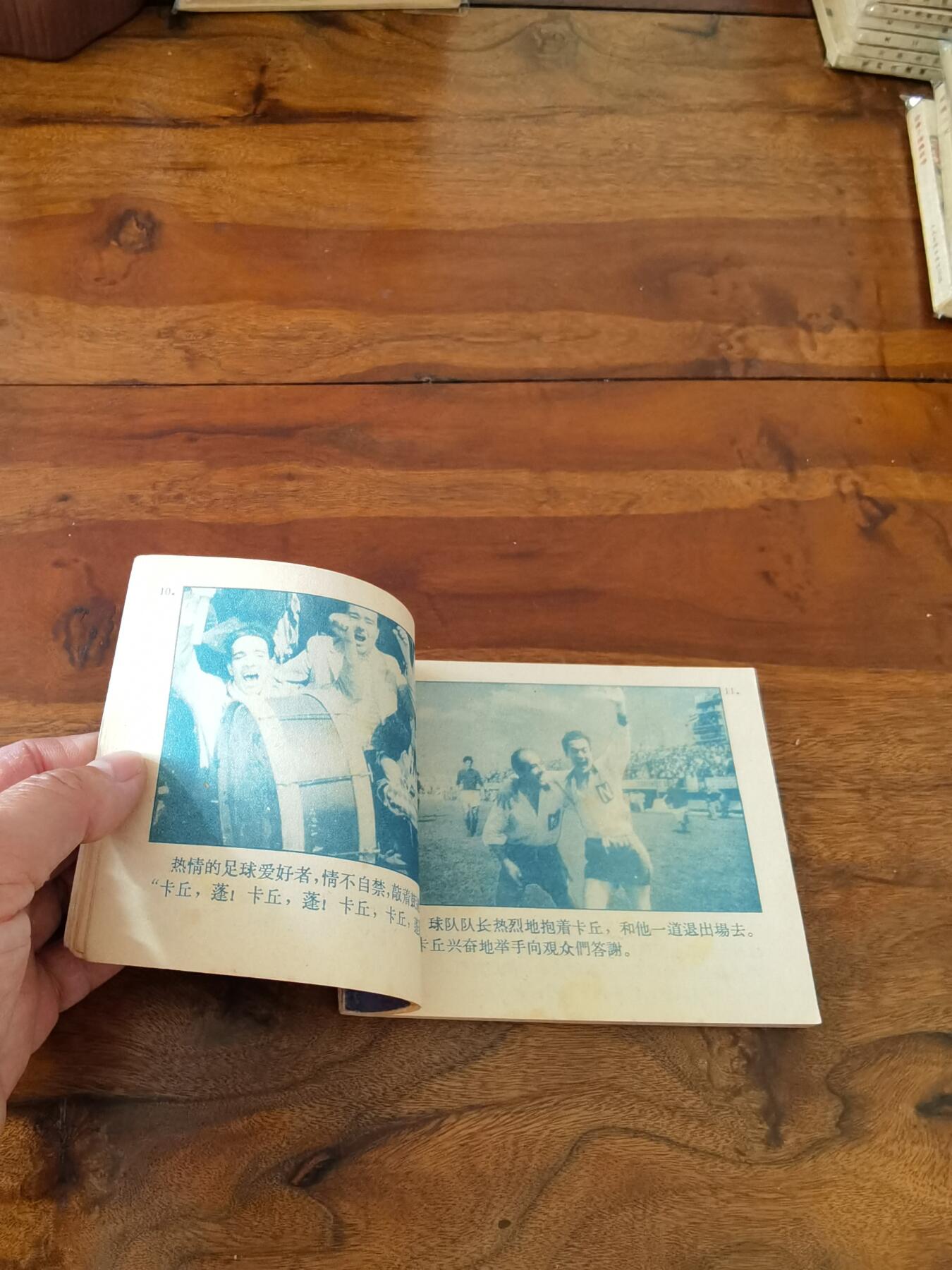 五六十年代老版经典老电影绘画连环画拍卖会 中锋在黎明前死去1963年60开