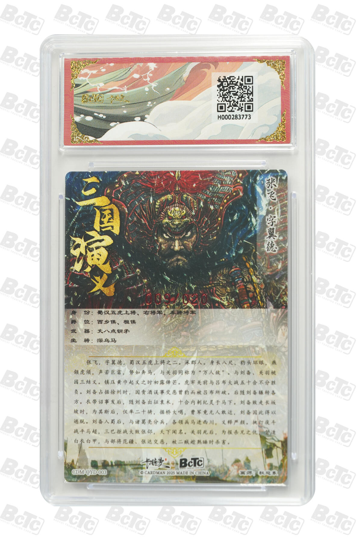 欢迎送拍、零成本上架，释放现金流，合理分配上拍卡品 【亲签9/20】 权迎东 张飞武韵红颜（五虎上将）  卡德曼联名限定礼盒  分值10星