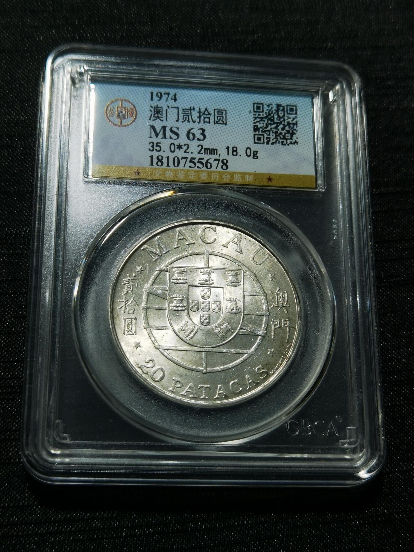 天下钱庄专场欢迎参拍 澳门20元银币