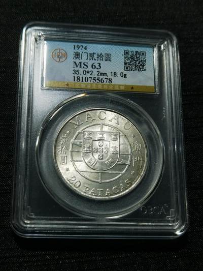 天下钱庄专场欢迎参拍 - 澳门20元银币