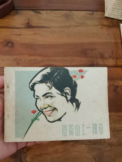 五六十年代老版经典老电影绘画连环画拍卖会 - 昆仑山上一棵草1963年64开