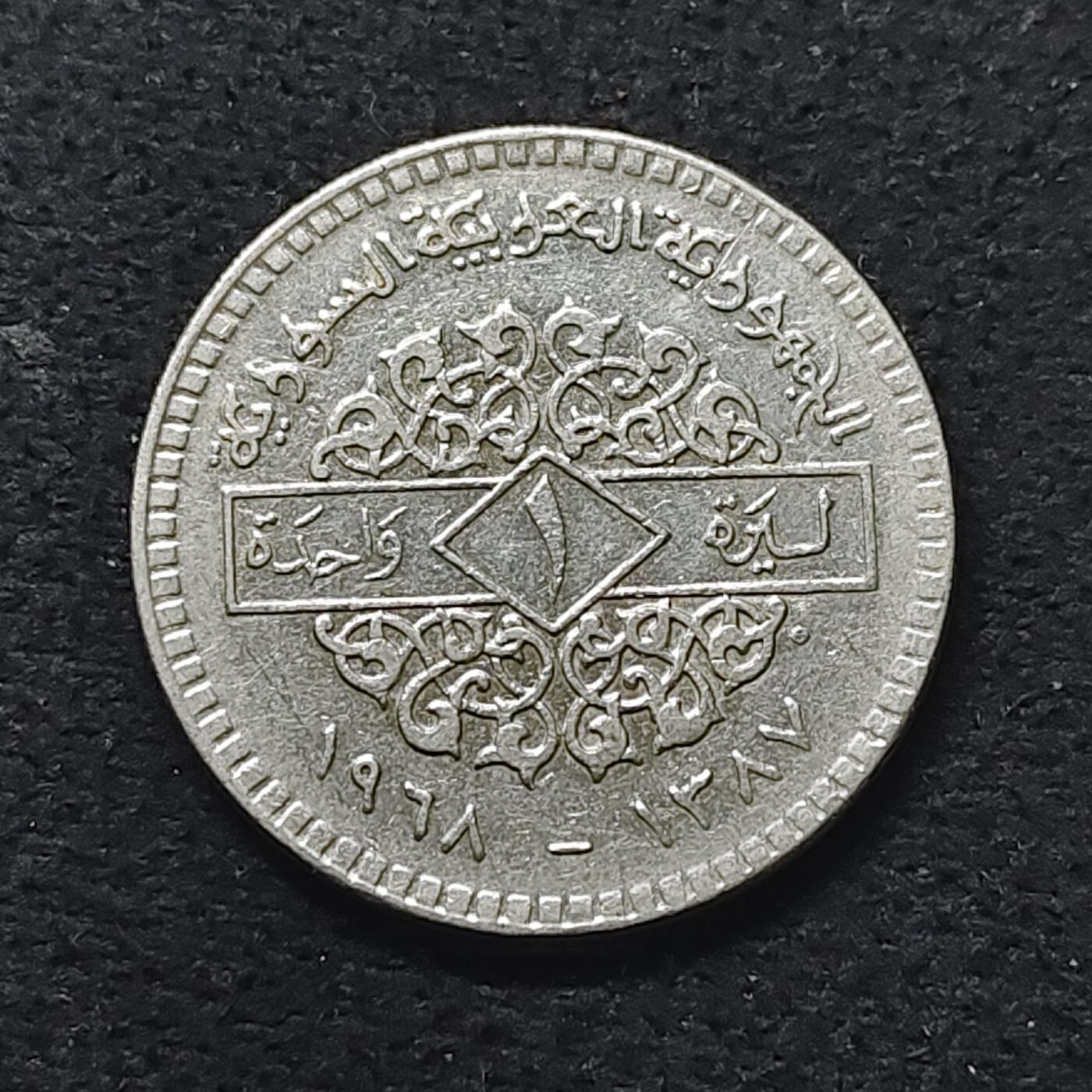 【全场包邮】纯粹捡漏拍480场（免费代拍第17场） 叙利亚1968年1镑