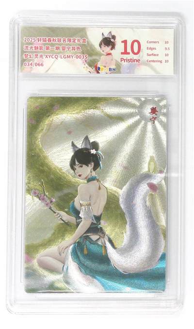 欢迎送拍、零成本上架，释放现金流，合理分配上拍卡品 - 【全粗】轩辕春秋联名限定礼盒 流光魅影 第一期 婴宁异色 梦幻灵光 XYCQ-LGMY-003S 034/066