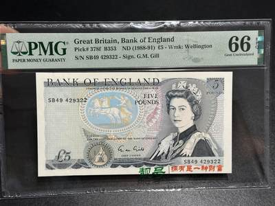 《外钞收藏家》第五百八十八期（优质场）（本平台长期征集拍品、欢迎藏友们联系合作） - 1988-91年英国D序列5镑 PMG66