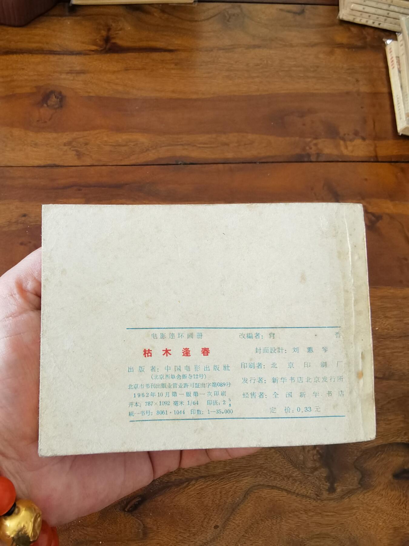 五六十年代老版经典老电影绘画连环画拍卖会 枯木逢春1962年64开