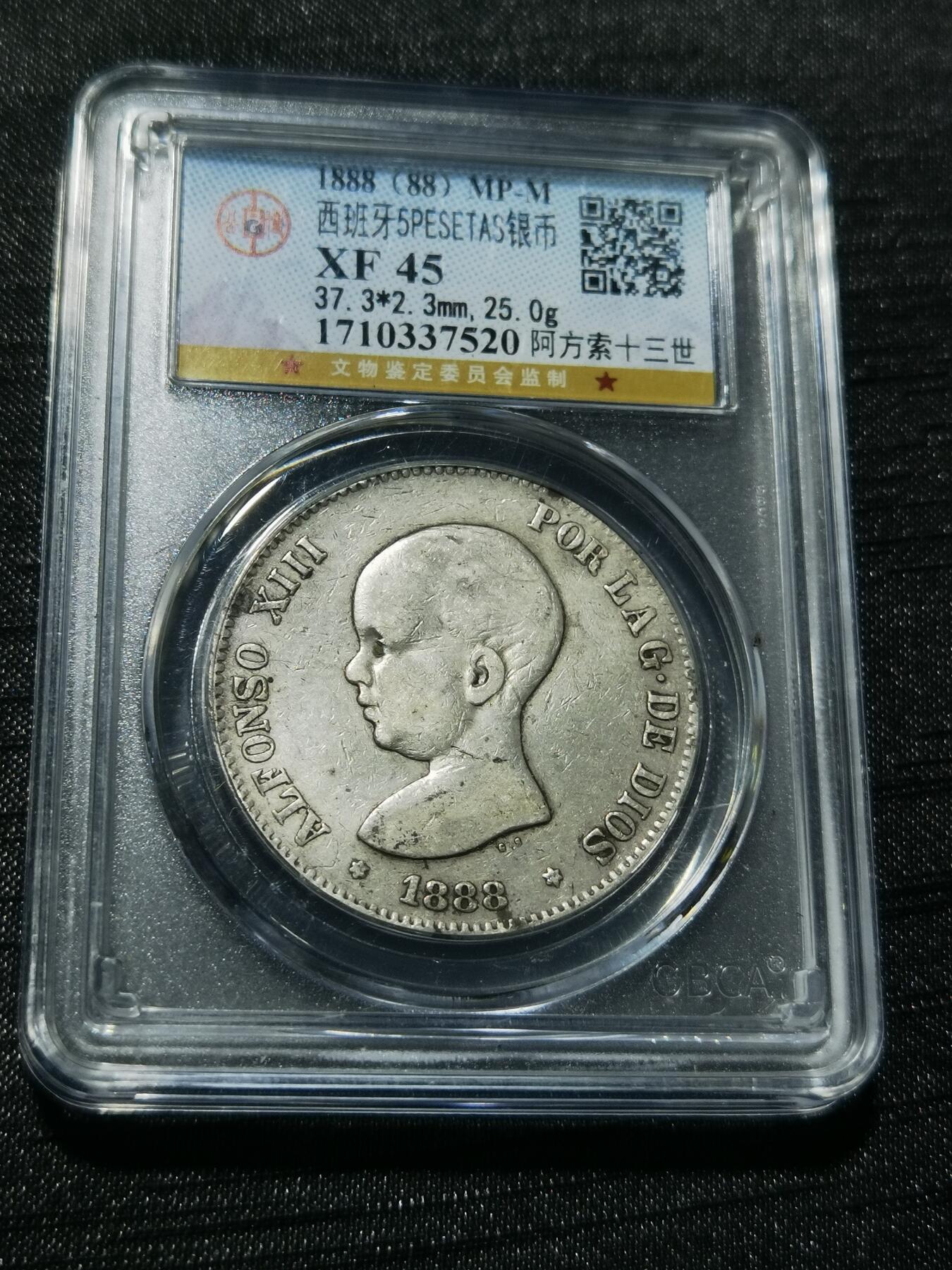 天下钱庄专场欢迎参拍 1888西班牙双柱婴儿版银币