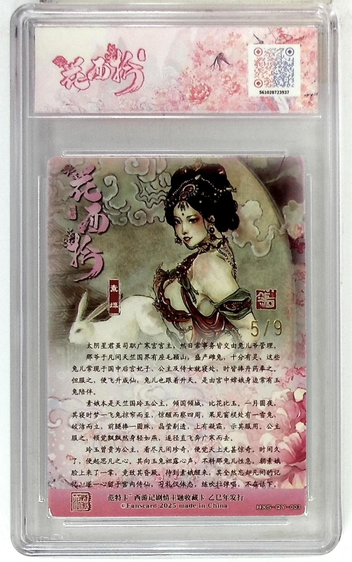 欢迎送拍、零成本上架，释放现金流，合理分配上拍卡品 【金编版 No.5/9】 韦清瑀 素娥 春芳西游之花西拾 10