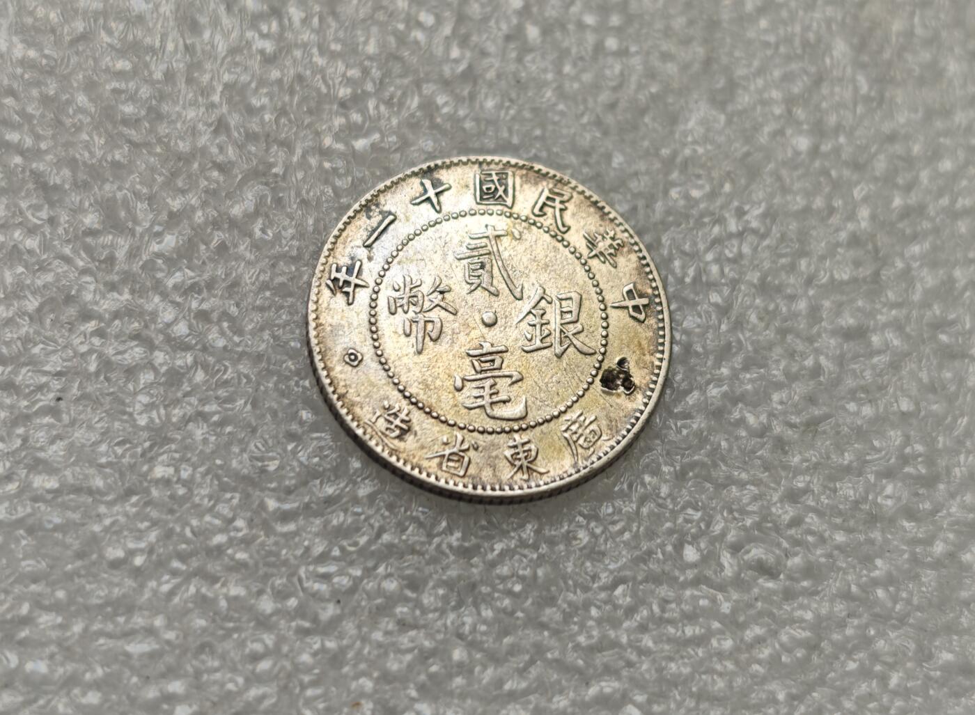 瓶子🏺第218期拍卖会   民国十一年广东贰毫银币